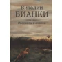 Виталий Бианки: Рассказы и сказки