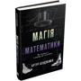 Магія математики. Як найти x и навіщо це нужно: Виробник КМ-Букс