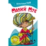 Вільгельм Гауф: Малий Мук. Казки