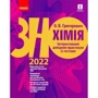 Хімія. Інтерактивний довідник-практикум із тестами. Підготовка до ЗНО 2022