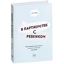 Росс Грин. В партнерстве с ребенком. Как слушать друг друга и вместе находить решения