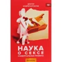 Андрей Курпатов: Наука о сексе. Универсальные правила