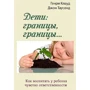 Генрі Клауд, Джон Таусенд: Діти: кордони, кордони