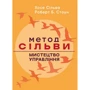 Хосе Сільва, Роберт Стоун: Метод Сільви. Мистецтво управління