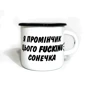 Чашка PAPAdesign Я промінчік цього fucking сонечка білий