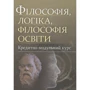 Філософія, логіка, філософія освіти. Кредитно-модульний курс