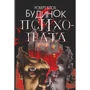 Роберт Блох: Будинок психопата