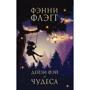 Фэнни Флэгг: Дейзи Фэй и чудеса