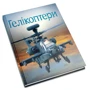 Емілі Боун: Гелікоптери: Кількість сторінок 80