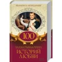 100 захоплюючих історій кохання. Великі і легендарні