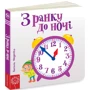 Василь Федієнко. З ранку до ночі