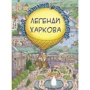Легенди Харкова. Віммельбух