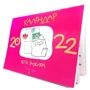 Календар кота Інжира 2022 (рожевий)