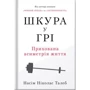 Насім Ніколас Талеб: Шкура у грі (нове видання)