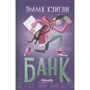 Емма Куіглі: Банк