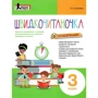 Швидкочитаночка. 3 клас (+ наліпки)