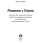 Людина з Сеула: Кількість сторінок 416