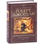 Роберт Джордан: Колесо Времени. Книга 3. Дракон Возрожденный: ISBN 978-5-389-17120-6