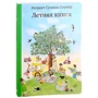 Ротраут Сузанна Бернер: Летняя книга (5-е издание)