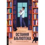 Фрея Семпсон: Остання бібліотека