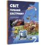 Гелена Гараштова: Світ, повний екстриму
