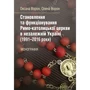 Оксана Ворон, Олена Ворон: Становлення та функціонування Римо-католицької церкви у незалежній Україні (1991-2016 роки). Монографія