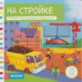 На стройке. Книжка с движущимися элементами