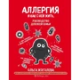 Ольга Жоголева: Аллергия и как с ней жить. Руководство для всей семьи