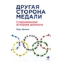 Мадс Дранге: Другая сторона медали: Современная история допинга