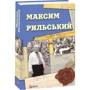 В. Колесник, В. Панченко: Максим Рильський фото 5
