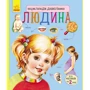 Енциклопедія дошкільника. Людина
