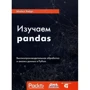 Майкл Хейдт: Вивчаємо pandas. Високопродуктивна обробка і аналіз в Python