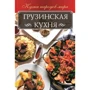 Грузинская кухня