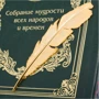 Книга "Збори мудрості всіх народів і часів" фото 7