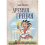 Илья Носырев: Древняя Греция
