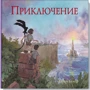 Приключение. Графический роман