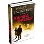 Роберт Галбрейт: Кар'єра лиходія: Кількість сторінок 544