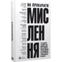 Як прокачати мислення. Збірник самарі + аудіокнижка: Виробник Моноліт