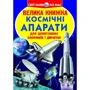 Велика книжка. Космічні апарати