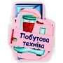 Побутова техніка. Картонка на шнуровці