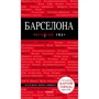 Барселона. Путівник з детальною картою міста всередині. Червоний гід
