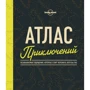 атлас пригод