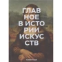 Сьюзи Ходж: Главное в истории искусств. Ключевые работы, темы, направления, техники