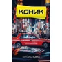 Котаро Ісака: Конік