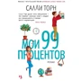 Саллі Торн: Мої 99 відсотків