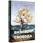 Ольга Лукина: Бизнес и/или свобода: Десять тысяч заповедей лидера: Автор Ольга Лукина