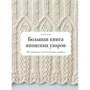 Хітомі Шида: Велика книга японських візерунків. 260 незвичайних схем для в'язання спицями