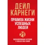 Дейл Карнеги: Правила жизни успешных людей. 21 вдохновляющая история о победе над собой