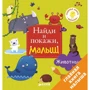 Знайди і покажи, малюк. тварини
