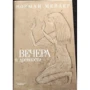 Норман Мейлер: Вечори у давнину: Виробник Амфора